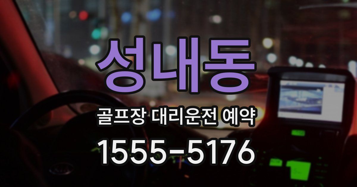 성내동 골프장 대리운전 예약