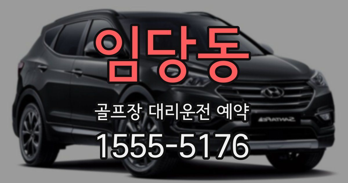 임당동 골프장 대리운전 예약