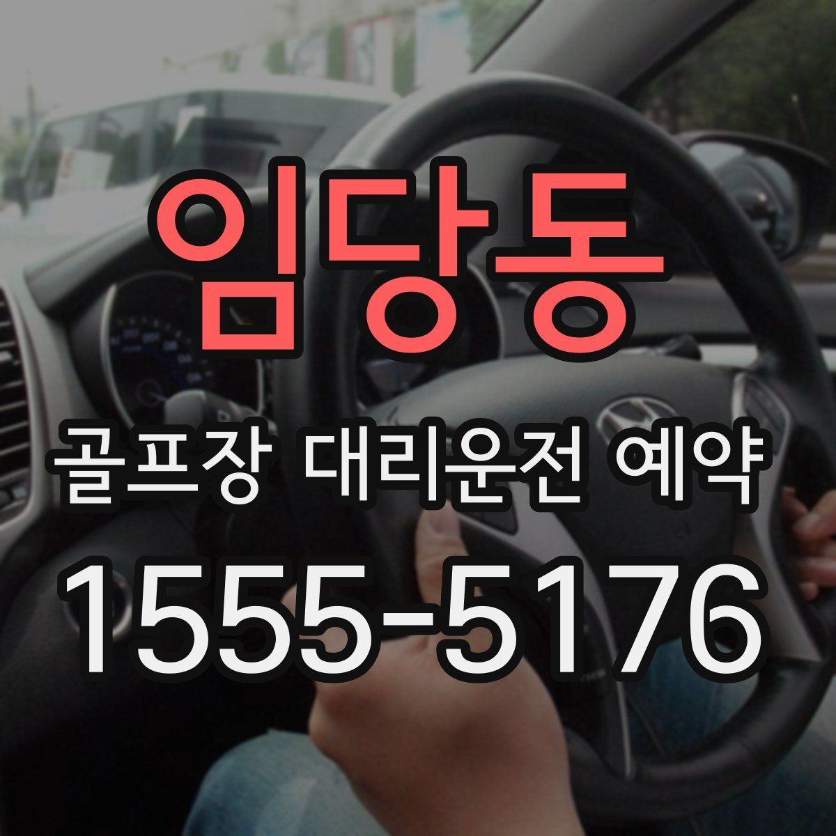 임당동 골프장 대리운전 예약
