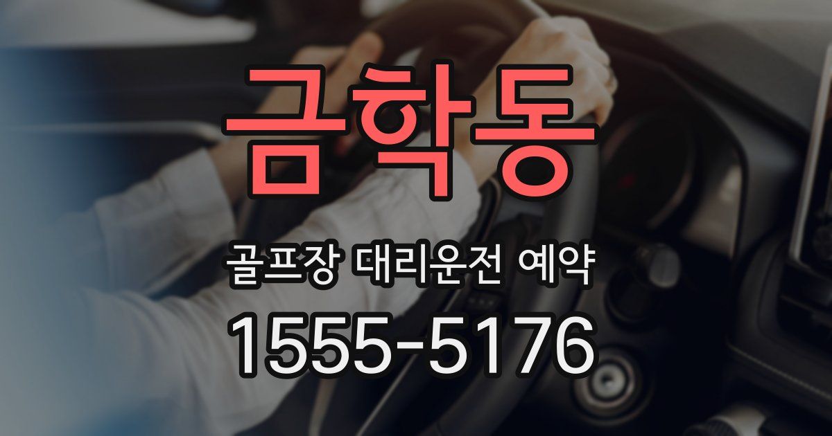 금학동 골프장 대리운전 예약