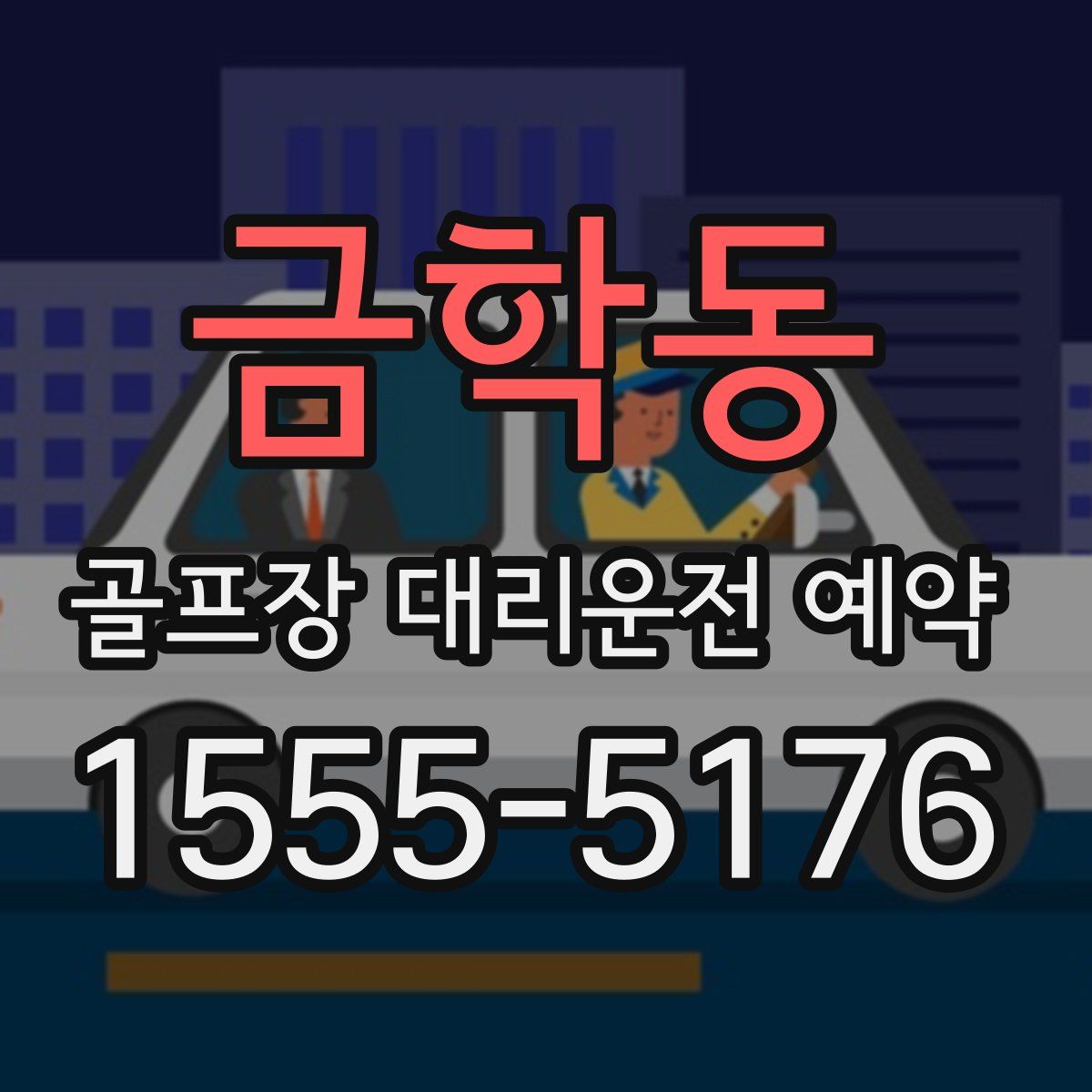 금학동 골프장 대리운전 예약