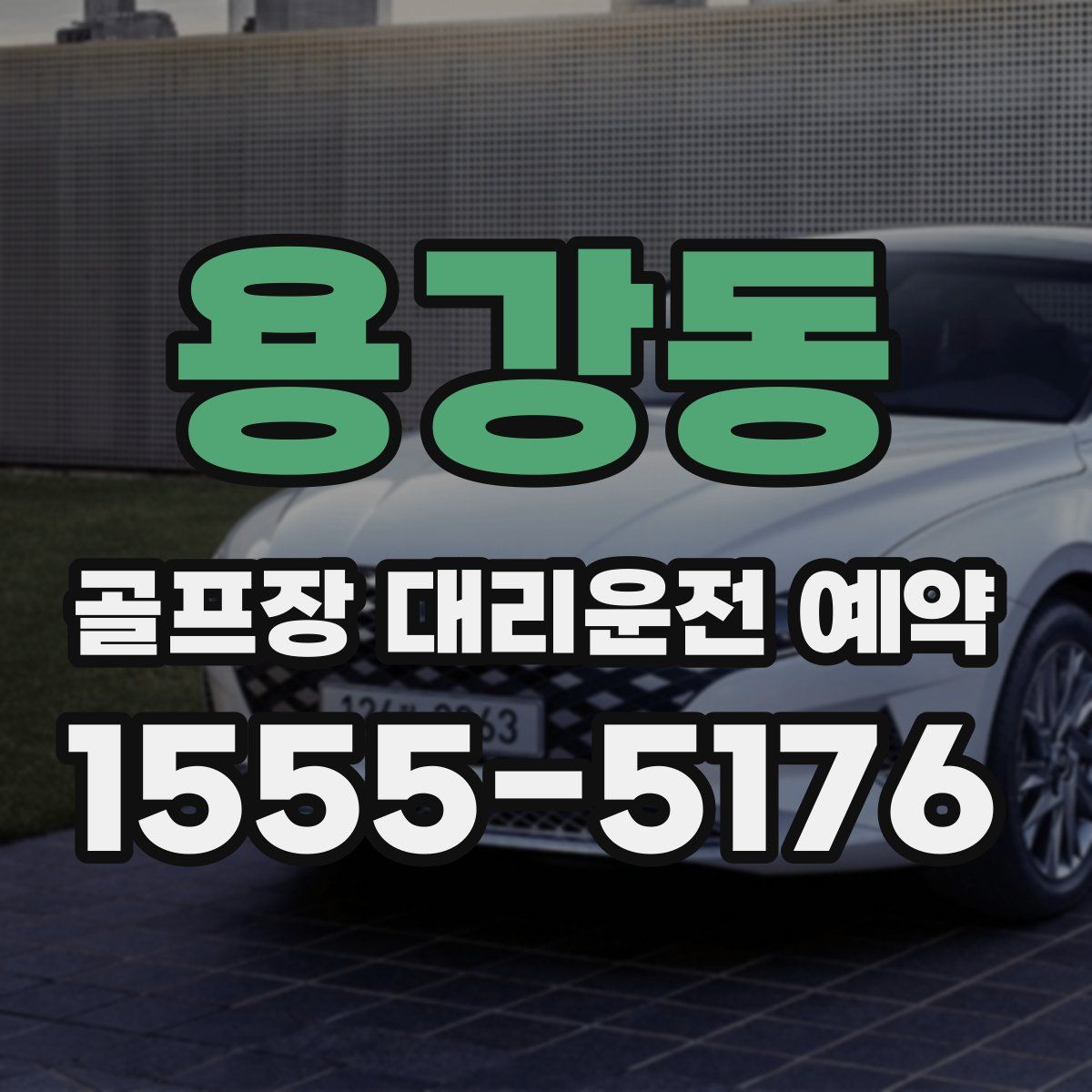 용강동 골프장 대리운전 예약