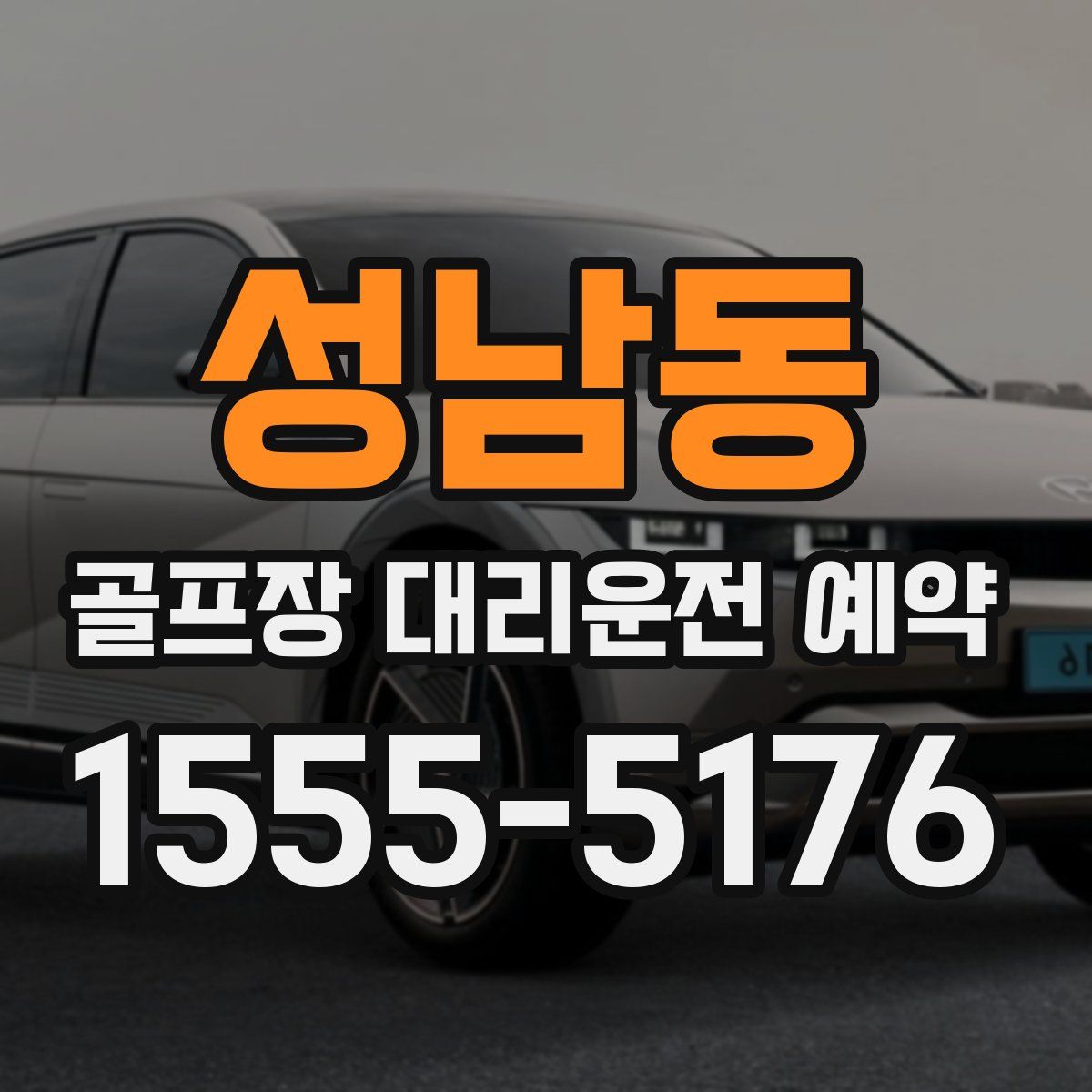 성남동 골프장 대리운전 예약