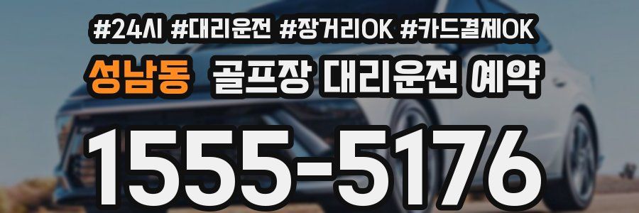 성남동 골프장 대리운전 예약