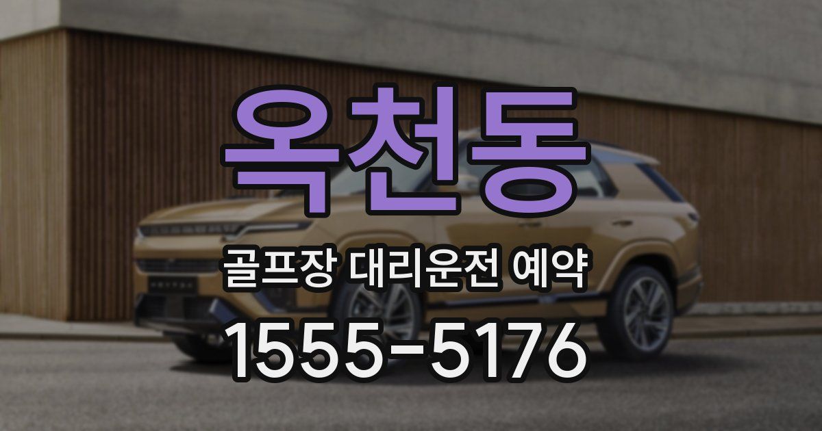 옥천동 골프장 대리운전 예약