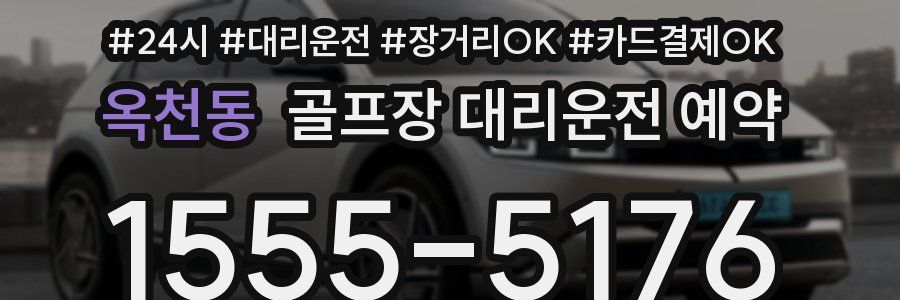 옥천동 골프장 대리운전 예약