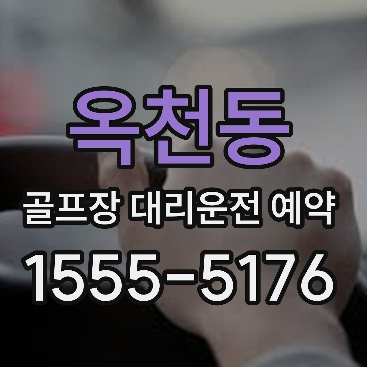 옥천동 골프장 대리운전 예약