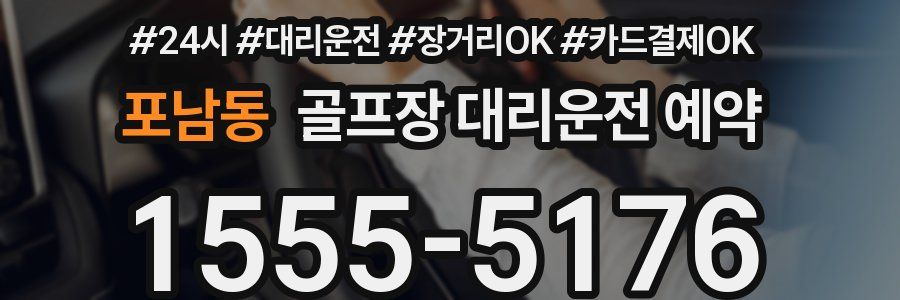 포남동 골프장 대리운전 예약