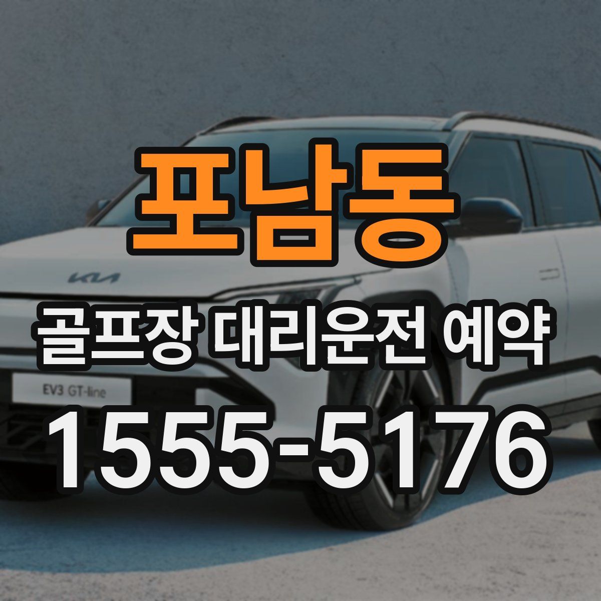 포남동 골프장 대리운전 예약