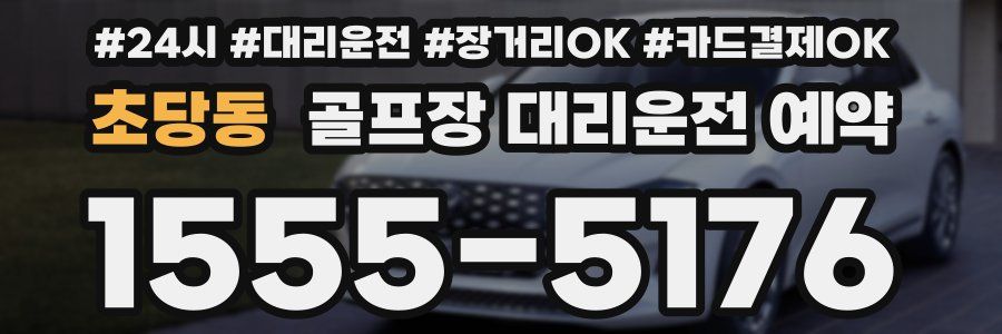 초당동 골프장 대리운전 예약