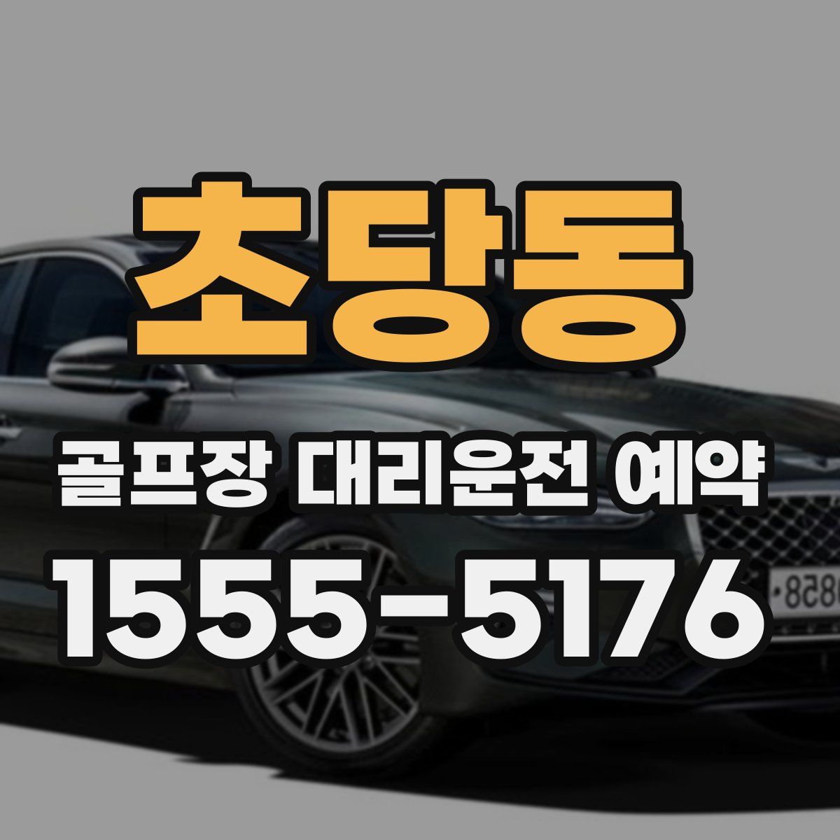 초당동 골프장 대리운전 예약