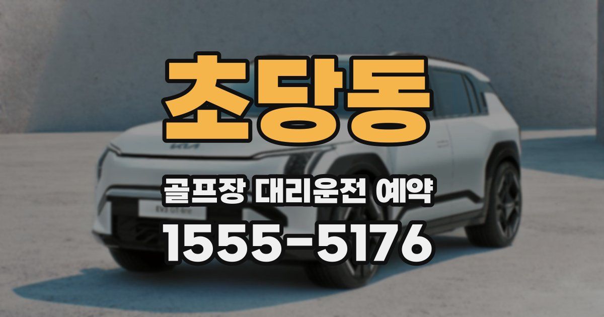 초당동 골프장 대리운전 예약