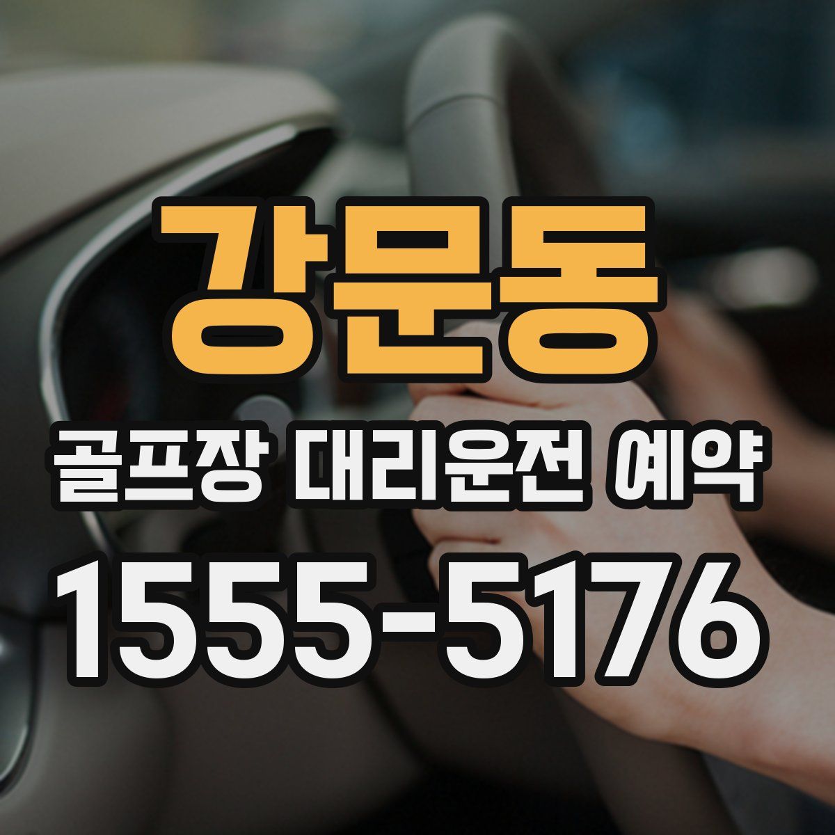강문동 골프장 대리운전 예약