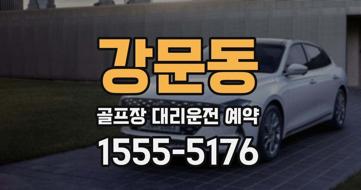 강문동 골프장 대리운전 예약
