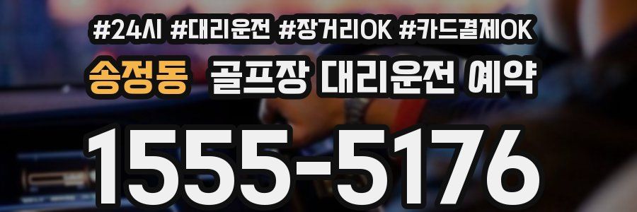 송정동 골프장 대리운전 예약