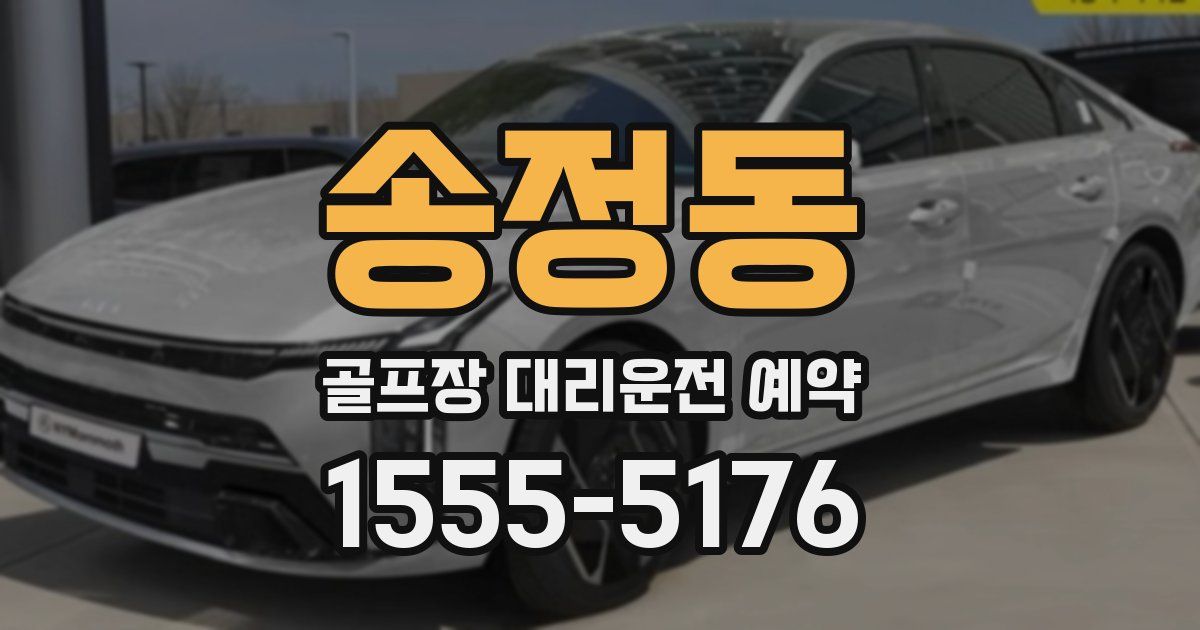 송정동 골프장 대리운전 예약
