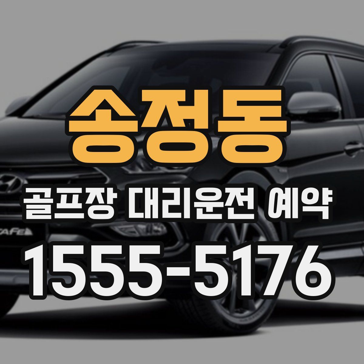 송정동 골프장 대리운전 예약
