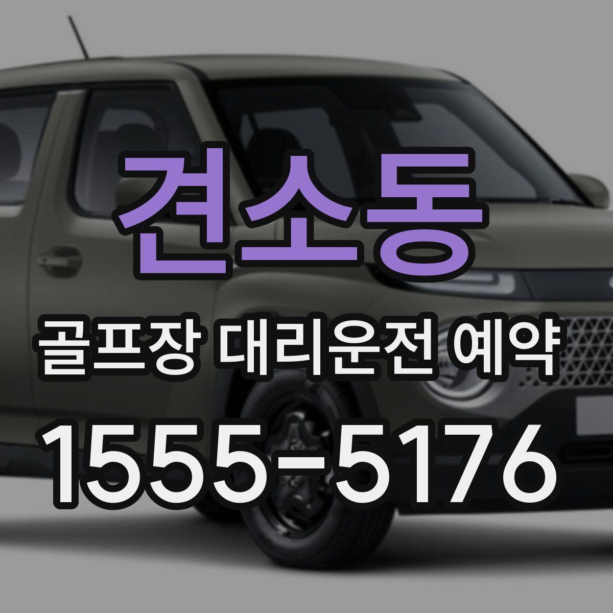 견소동 골프장 대리운전 예약