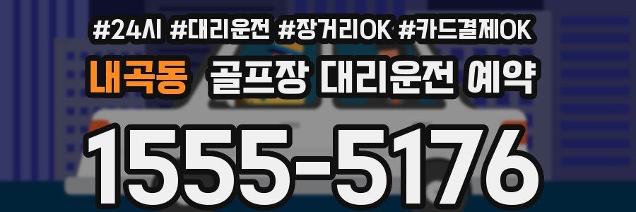 내곡동 골프장 대리운전 예약
