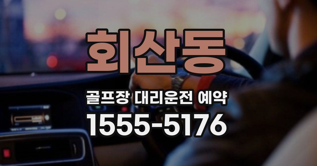 회산동 골프장 대리운전 예약