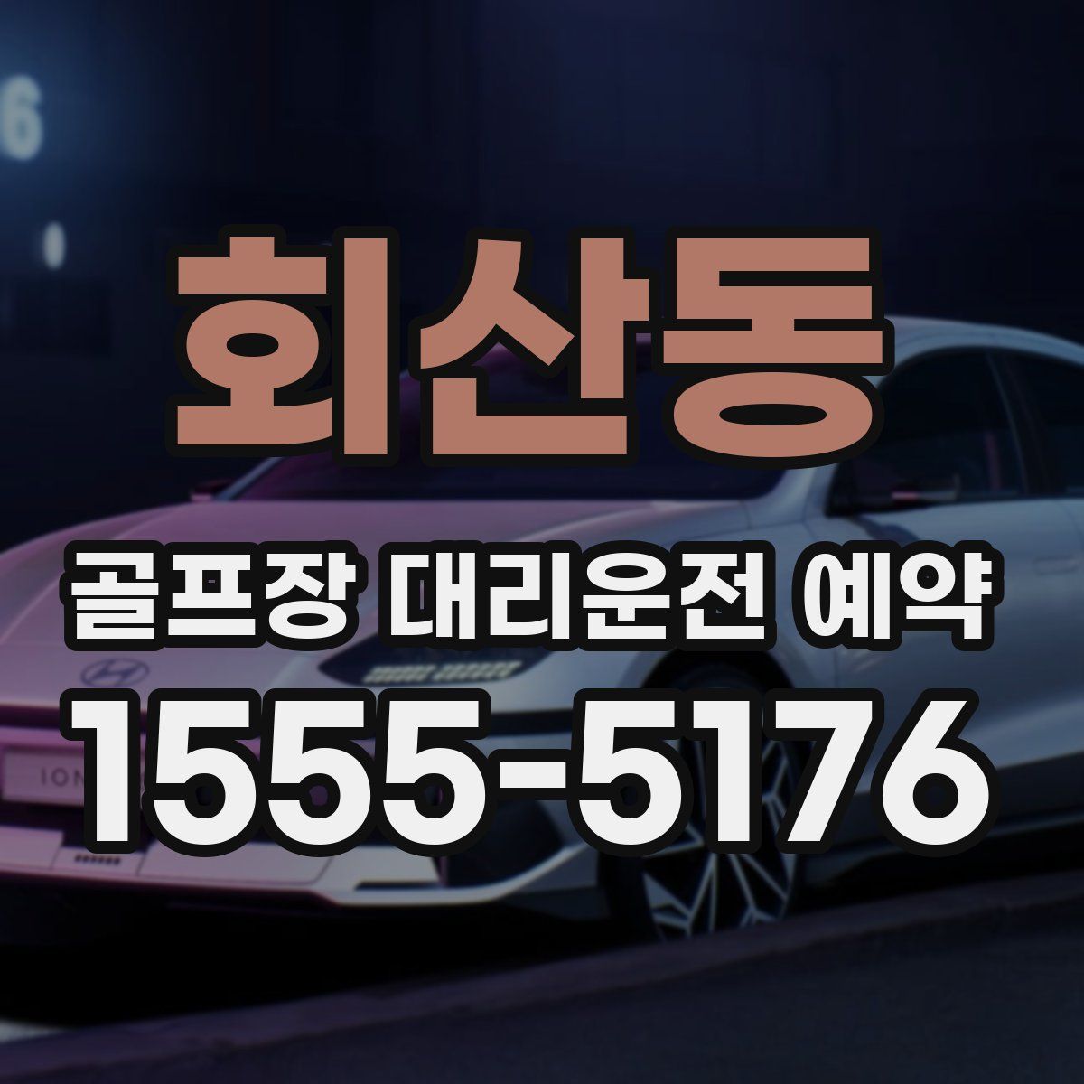 회산동 골프장 대리운전 예약