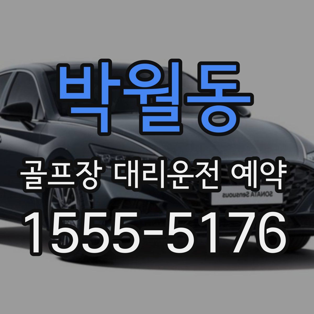 박월동 골프장 대리운전 예약