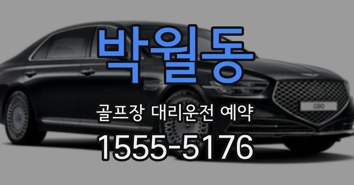 박월동 골프장 대리운전 예약