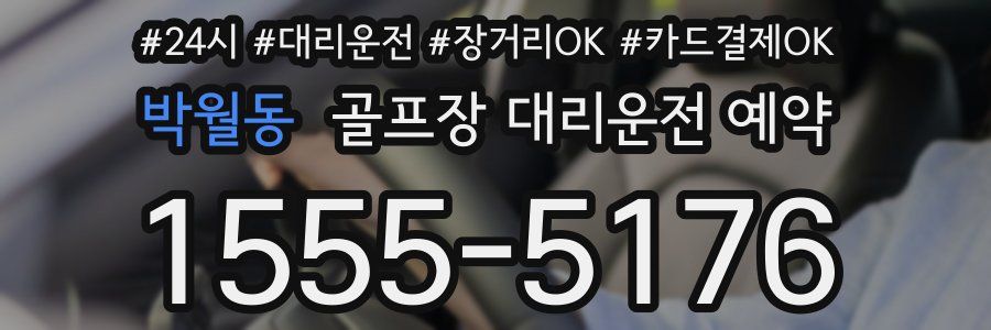 박월동 골프장 대리운전 예약