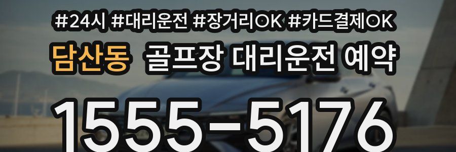 담산동 골프장 대리운전 예약
