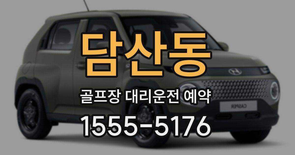 담산동 골프장 대리운전 예약