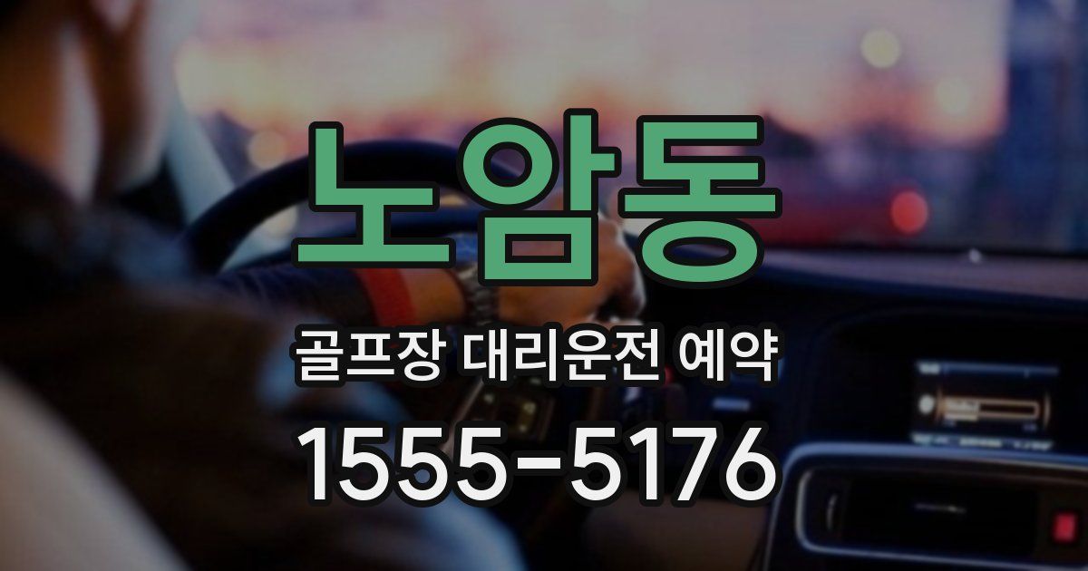 노암동 골프장 대리운전 예약