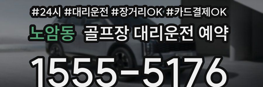 노암동 골프장 대리운전 예약