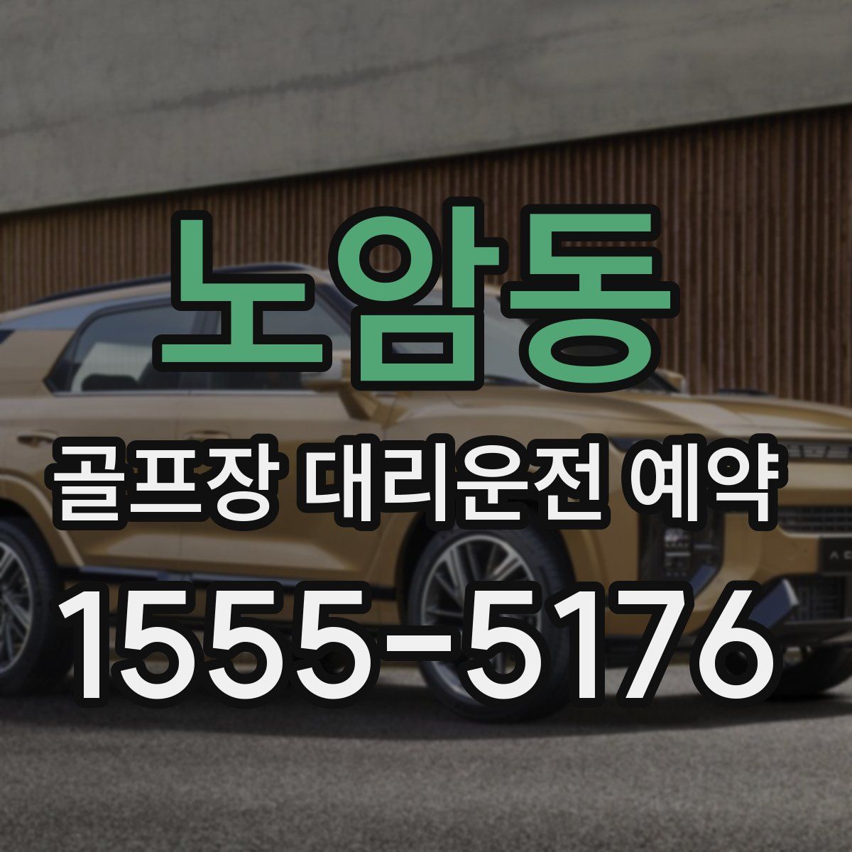 노암동 골프장 대리운전 예약