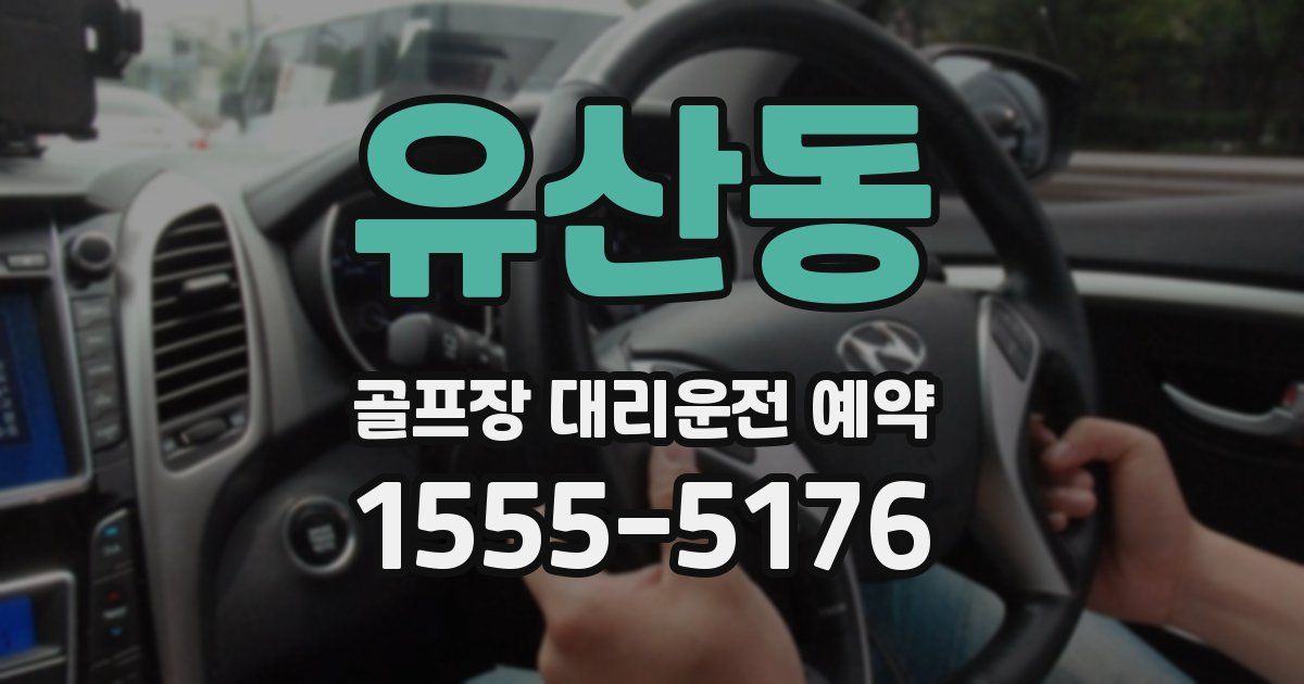 유산동 골프장 대리운전 예약