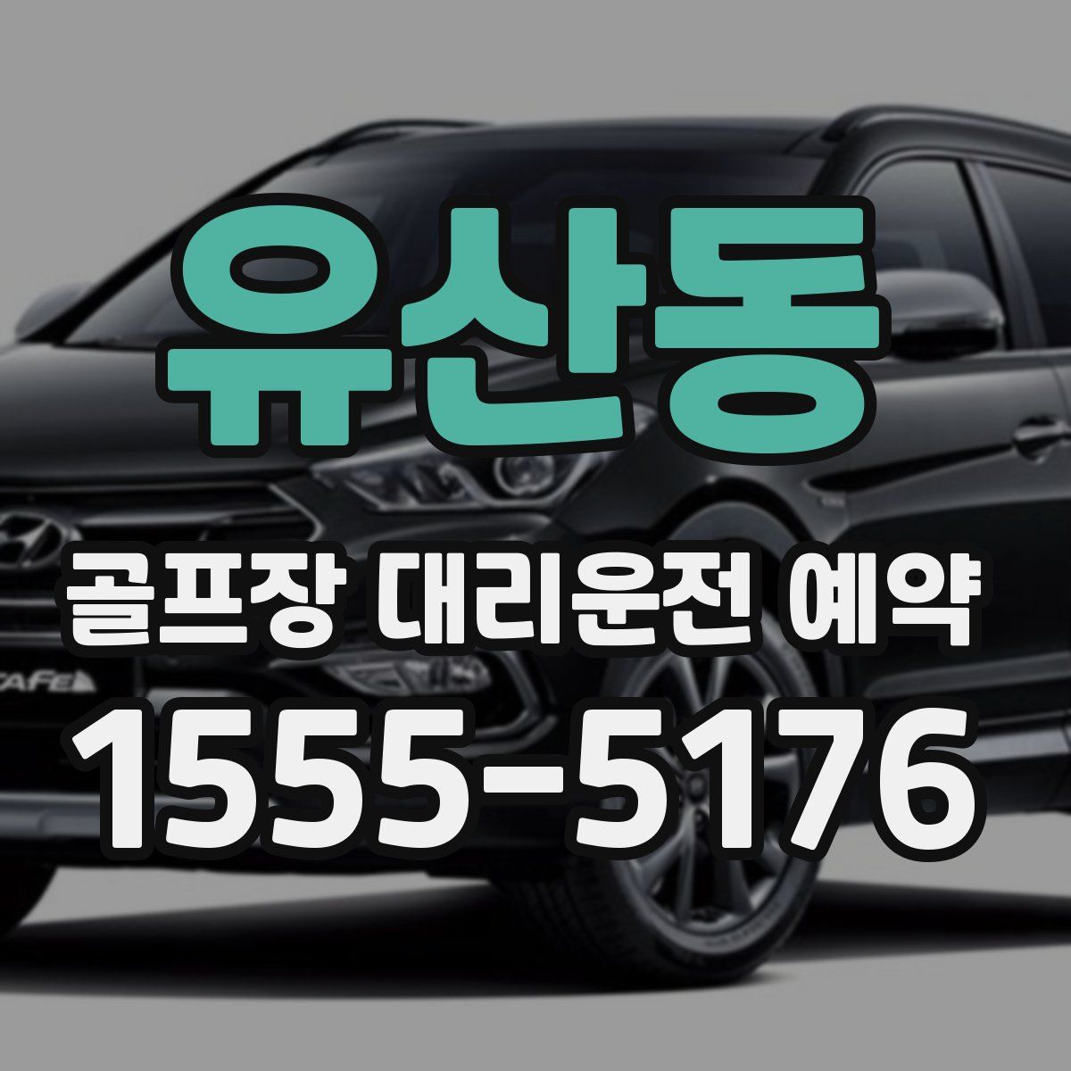 유산동 골프장 대리운전 예약
