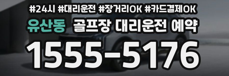 유산동 골프장 대리운전 예약