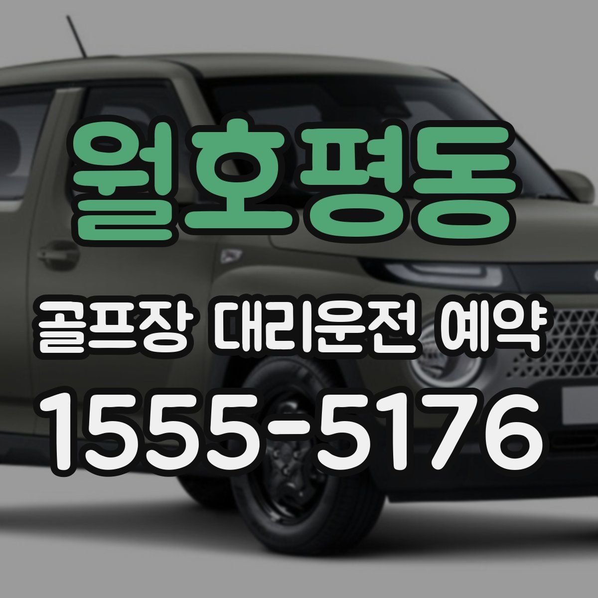 월호평동 골프장 대리운전 예약