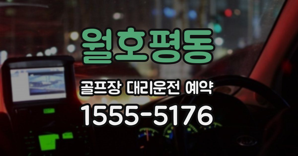 월호평동 골프장 대리운전 예약