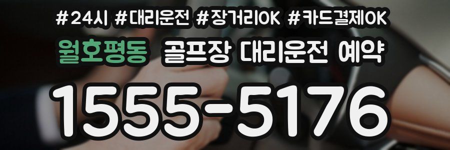월호평동 골프장 대리운전 예약