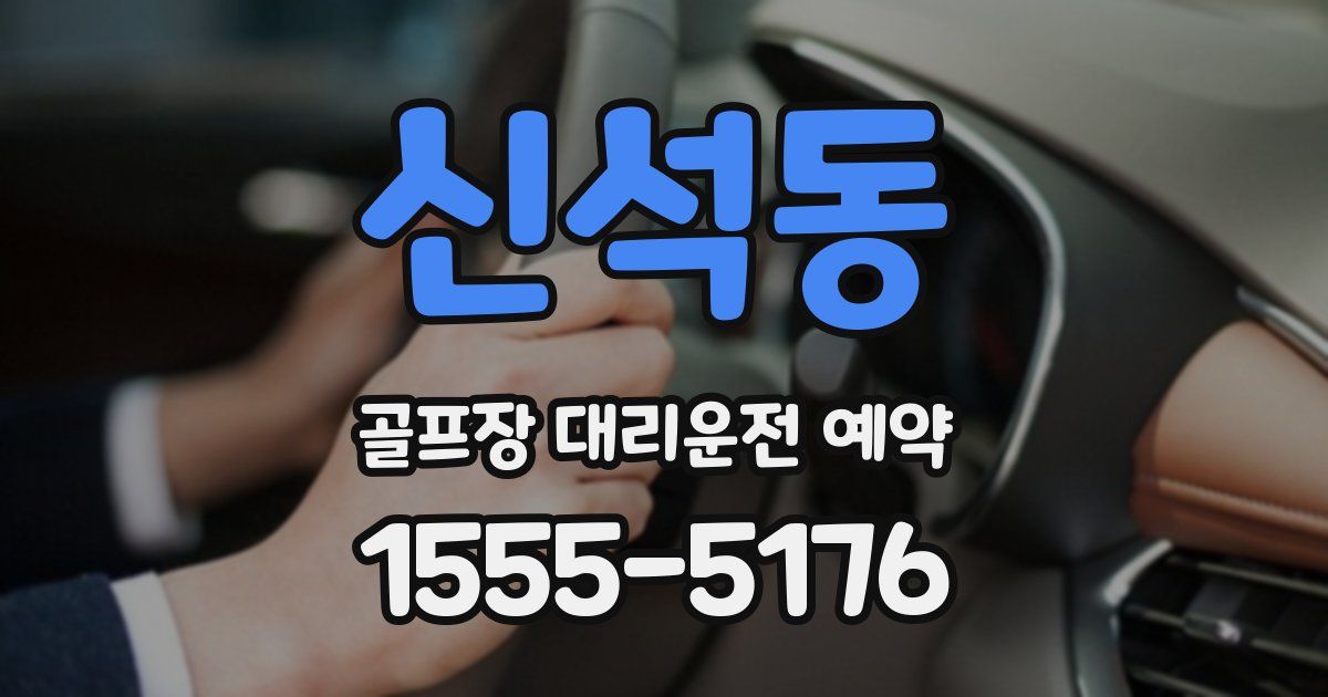 신석동 골프장 대리운전 예약