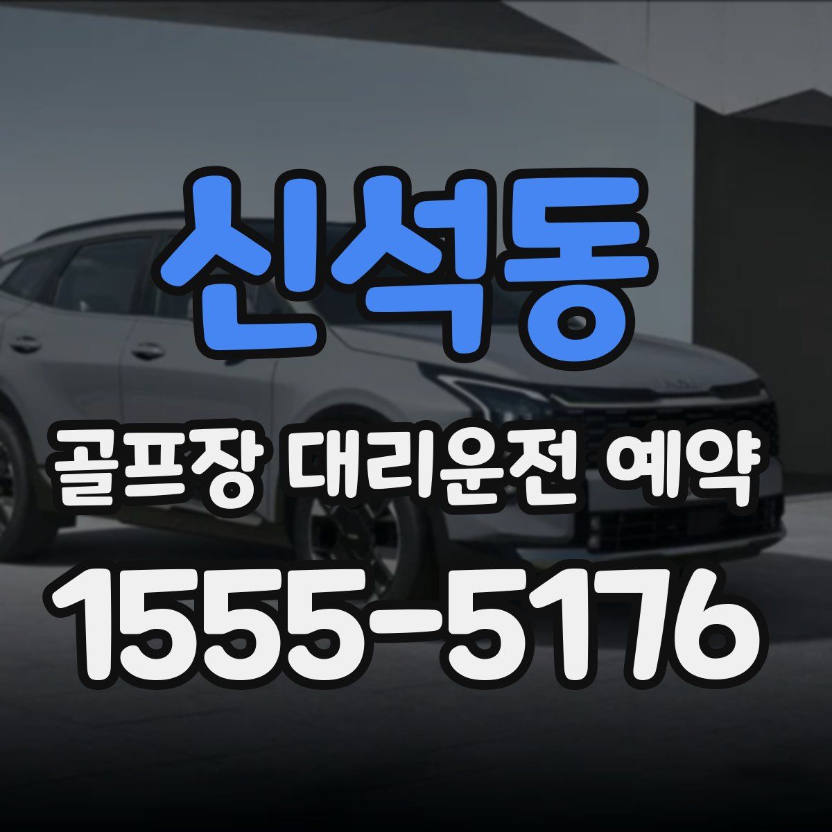 신석동 골프장 대리운전 예약