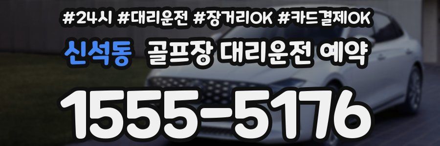 신석동 골프장 대리운전 예약