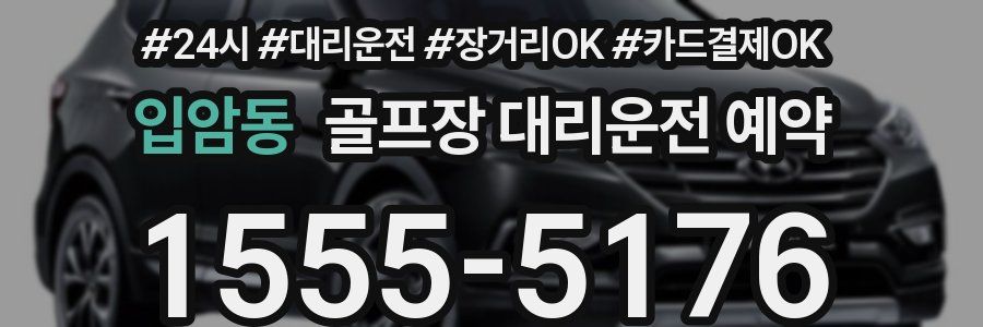 입암동 골프장 대리운전 예약