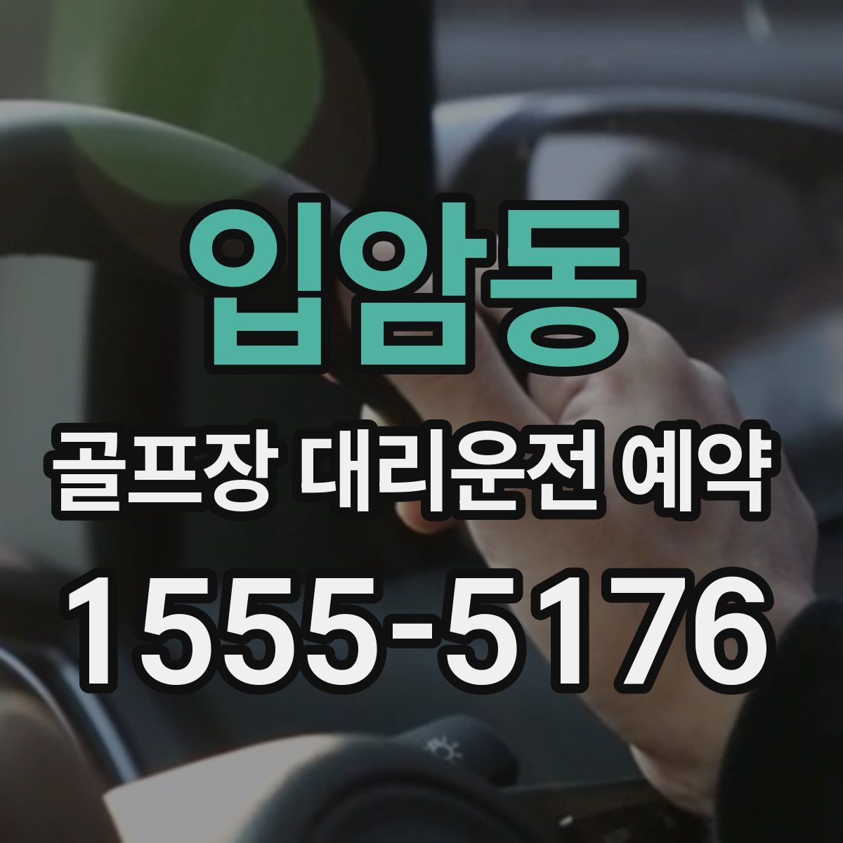 입암동 골프장 대리운전 예약