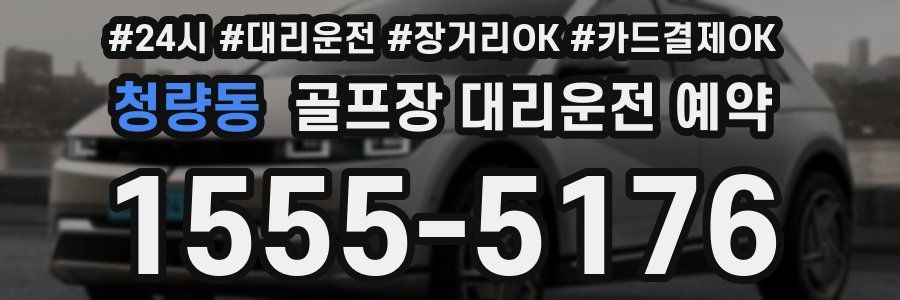 청량동 골프장 대리운전 예약