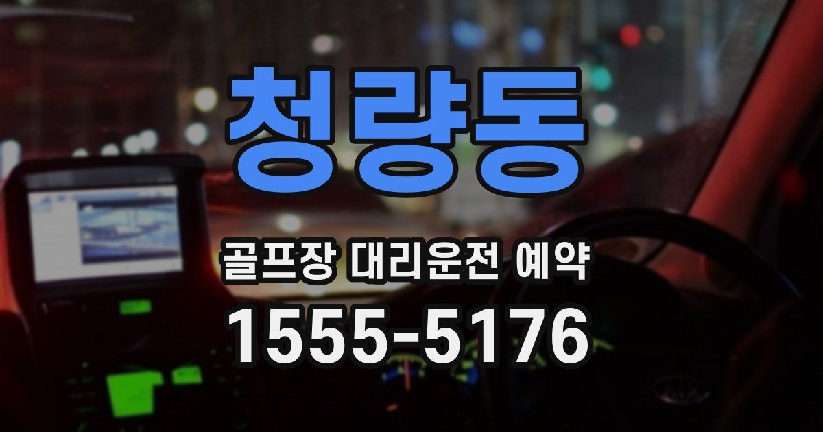 청량동 골프장 대리운전 예약
