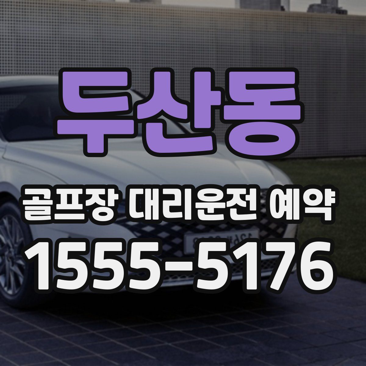 두산동 골프장 대리운전 예약