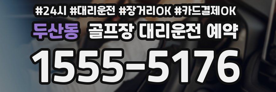 두산동 골프장 대리운전 예약