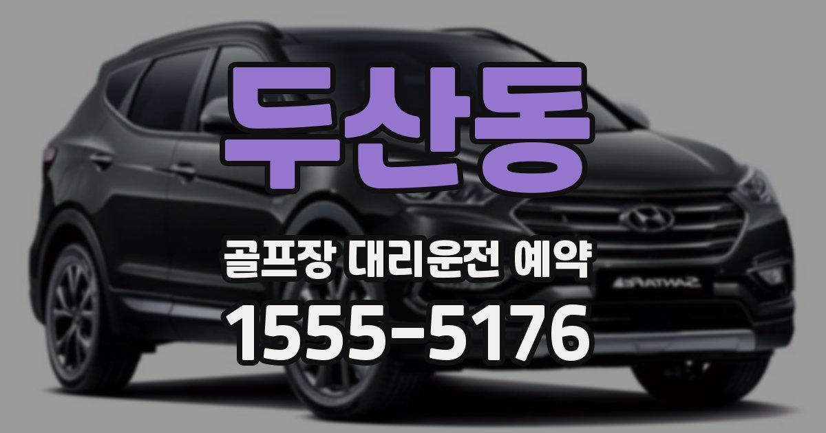 두산동 골프장 대리운전 예약