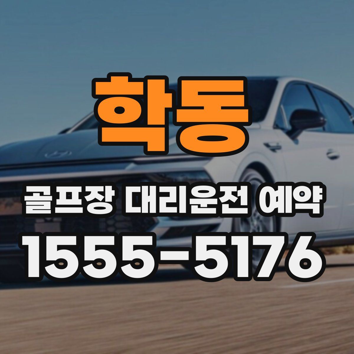 학동 골프장 대리운전 예약